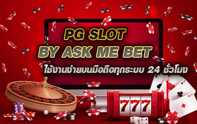 pg slot by ask me bet ใช้งานง่ายบนมือถือทุกระบบ 24 ชั่วโมง